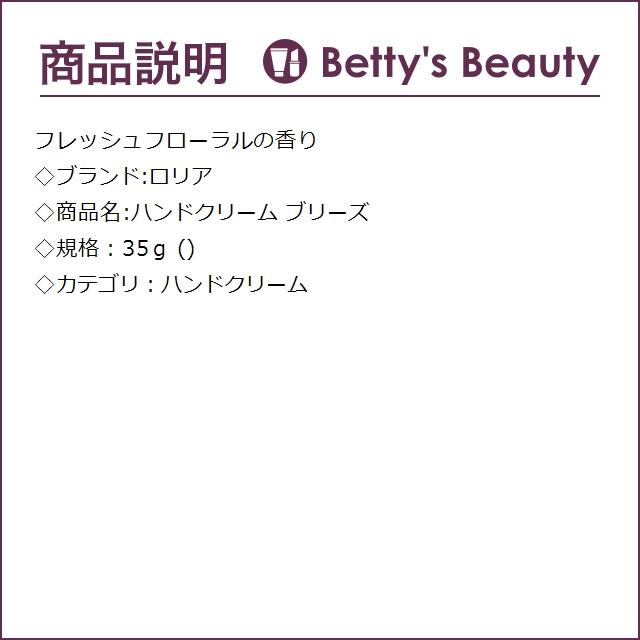 ロリア ハンドクリーム ブリーズ  35ｇ (ハンドクリーム)｜bettysbeauty｜02