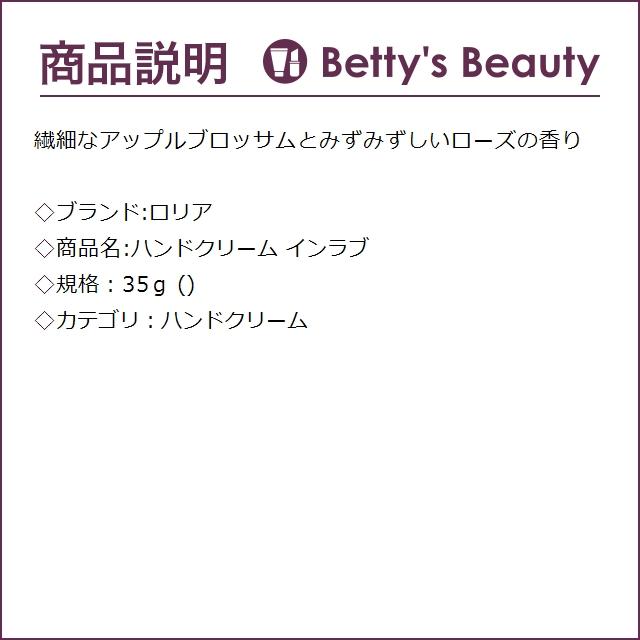 ロリア ハンドクリーム インラブ  35ｇ (ハンドクリーム)｜bettysbeauty｜02