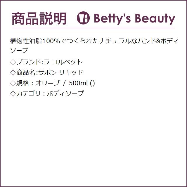 ラ コルベット サボン リキッド オリーブ 500ml (ボディソープ)｜bettysbeauty｜02