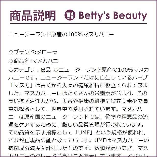 メローラ マヌカハニー UMF10＋ 250g (食品)｜bettysbeauty｜02