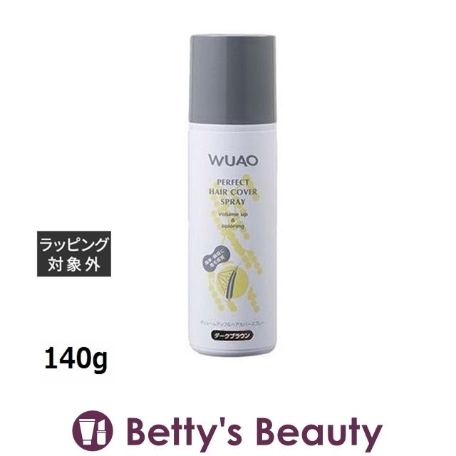 WUAO ウアオ ヘアカバースプレー ダークブラウン 140g (ヘアスプレー