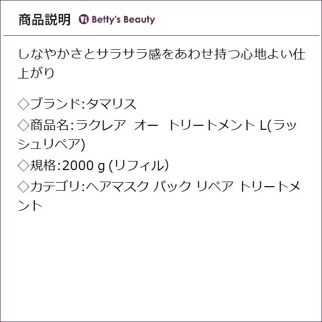 タマリス ラクレア オー トリートメント L(ラッシュリペア)   2000ｇ(リフィル） (ヘア...の画像