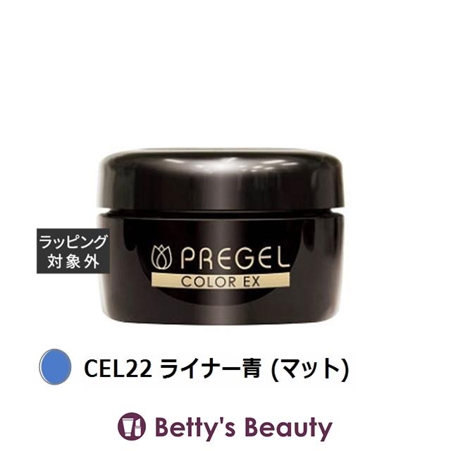PREGEL プリジェル プリジェル カラーEX CEL22 ライナー青 (マット) (ネイル用品) : ベティーズビューティー - 通販 ...