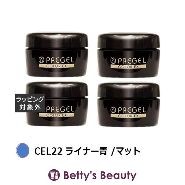 PREGEL プリジェル カラーEX CEL22 ライナー青 /マット 4セット (ネイル用品) : ベティーズビューティー - 通販 ...