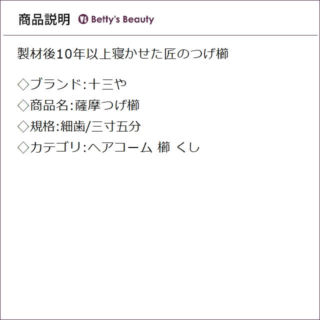 十三や 薩摩つげ櫛 細歯/三寸五分 (ヘアコーム)