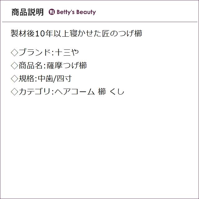 十三や 薩摩つげ櫛 中歯/四寸 (ヘアコーム)_1