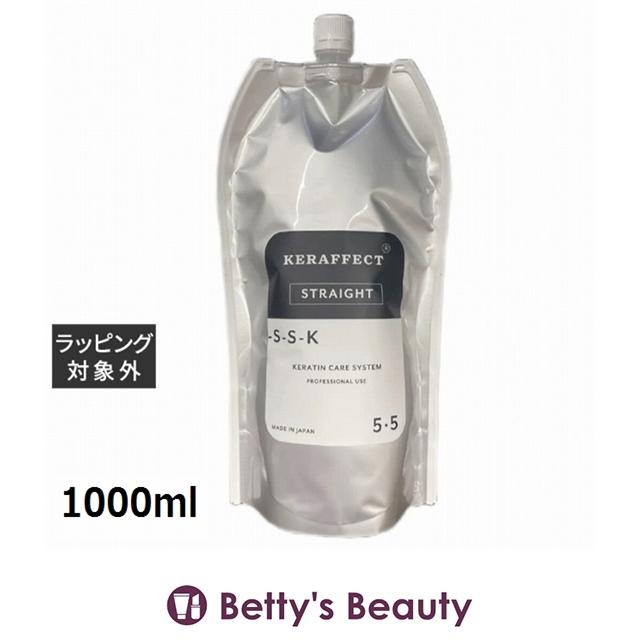 KERAFFECT（ケラフェクト） ストレート 5.5 1000ml (パーマ液