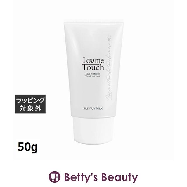 ラブミータッチ シルキーUVミルク SPF50 PA++++  50g (日焼け止め（顔）)（Yahoo!・ベティーズビューティー）