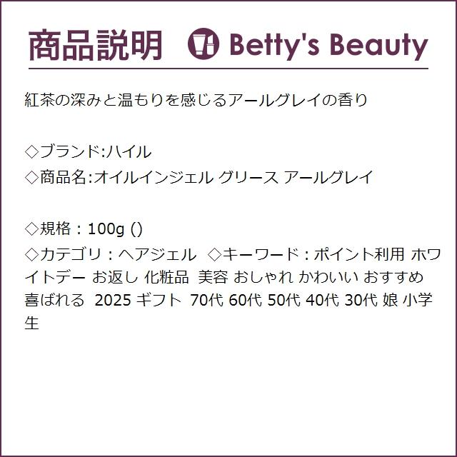 ハイル オイルインジェル グリース アールグレイ 100g ハイル オイルインジェル グリース アールグレイ 100g