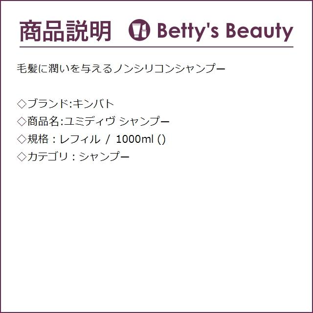 キンバト（KINBATO） ユミディヴ シャンプー レフィル 1000ml