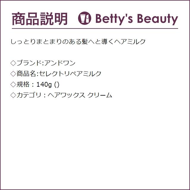 &ONE（アンドワン） セレクトリペアミルク 140g (ヘアワックス