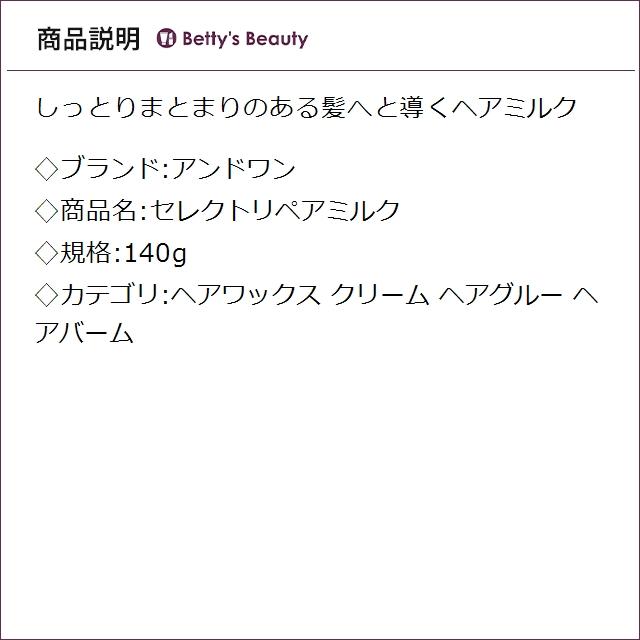 &ONE（アンドワン） セレクトリペアミルク 140g (ヘアワックス