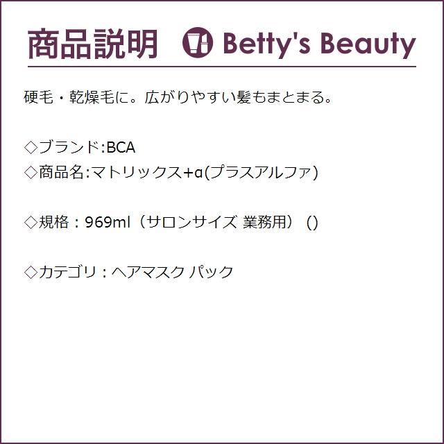 BCA マトリックス+α(プラスアルファ) 969ml（サロンサイズ 業務