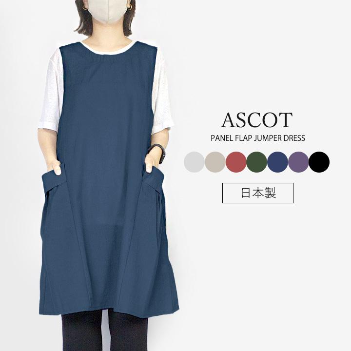 エプロン 保育士 おしゃれ アスコット ナイロンパネルフラップジャンパードレス ロング かぶるだけ 大人 撥水 防水 涼しい ゆったり 無地 Apron As1905 コスメ ビューティー 美way 通販 Yahoo ショッピング