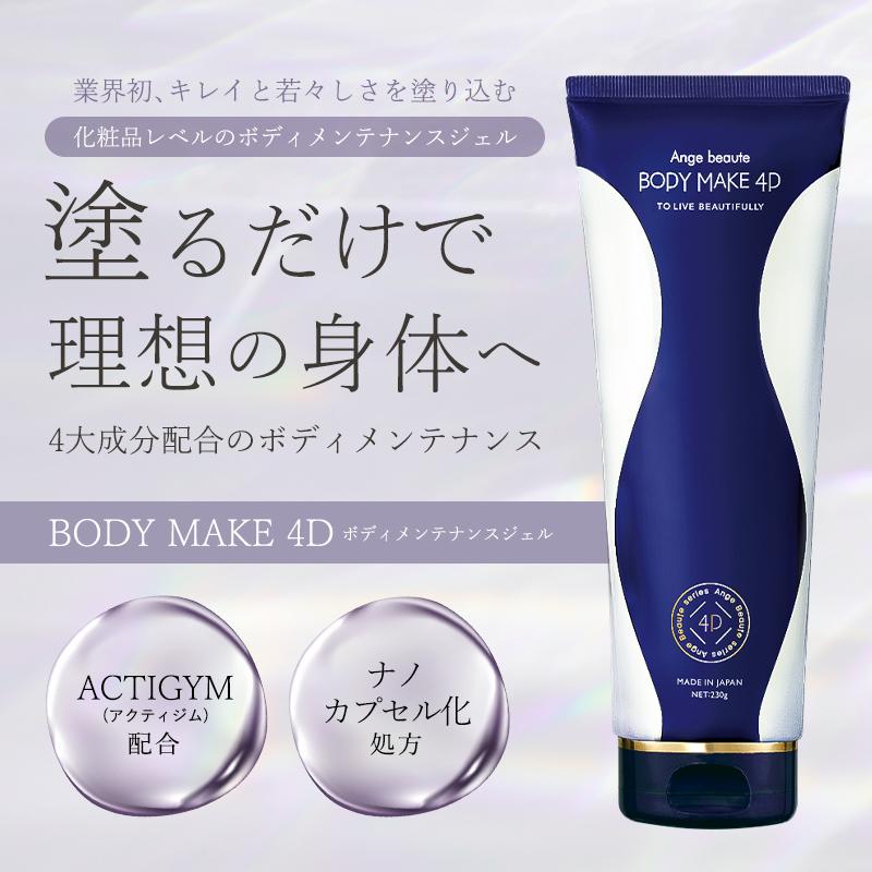 Ange Beaute BODY MAKE 4D ボディクリーム 230g 4箱 アンジュボーテ ボディメイク4D 230g BODY MAKE 4D ボディクリーム