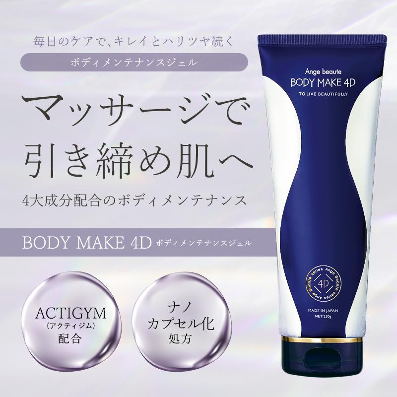 BOPY MAKE 4D ボディクリーム 200g 3本セット ボディメイク4D BODY MAKE 4D マッサージクリーム ボディクリーム