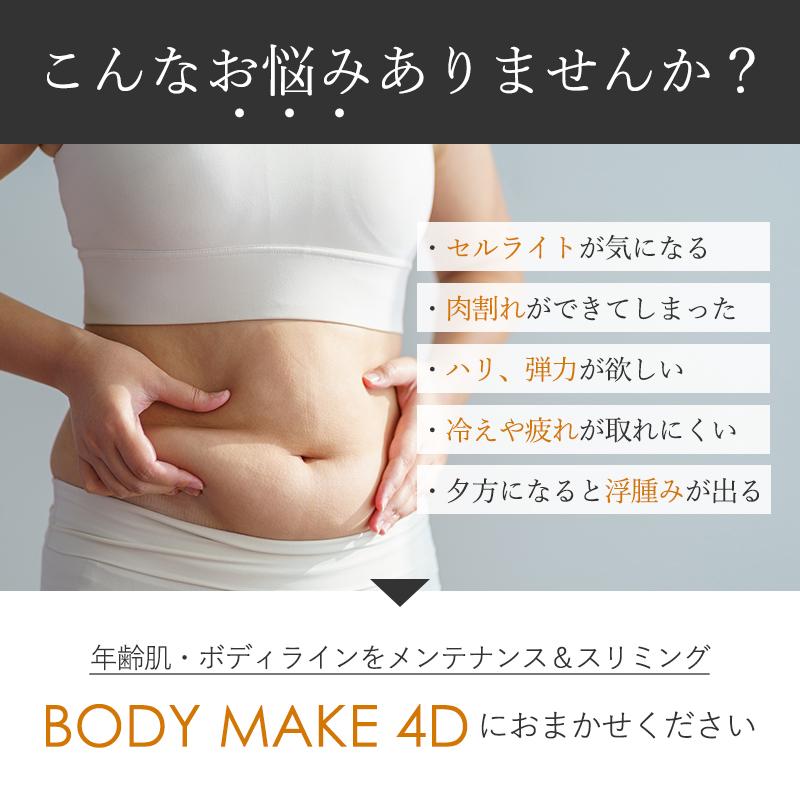 ボディメイク4D BODY MAKE 4D マッサージクリーム ボディクリーム