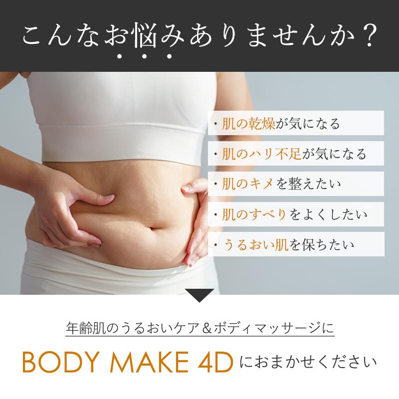 ボディメイク4D BODY MAKE 4D マッサージクリーム ボディクリーム