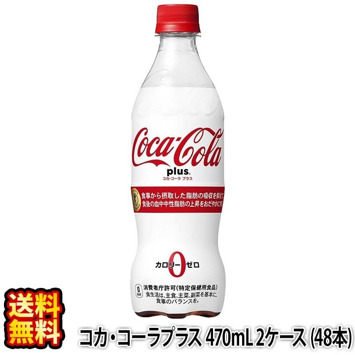 送料無料 コカコーラプラス 470ml 24本 2ケース トクホ 特保 減量 ダイエット ソフトドリンク ノンシュガー 特定保健用食品 代引不可 Cc Cocacolaplus470 2 コスメ ビューティー 美way 通販 Yahoo ショッピング