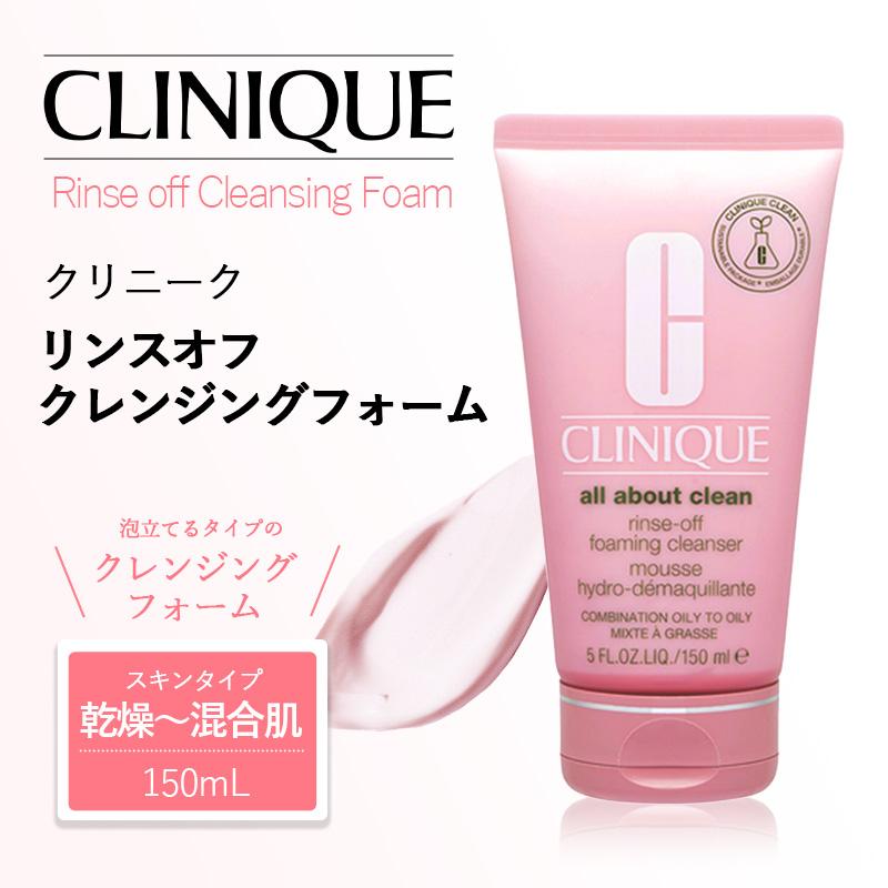 クリニーク リンスオフ クレンジングフォーム 150ml CLINIQUE 泡 化粧落とし 洗顔 乾燥肌 オイリー肌 並行輸入品