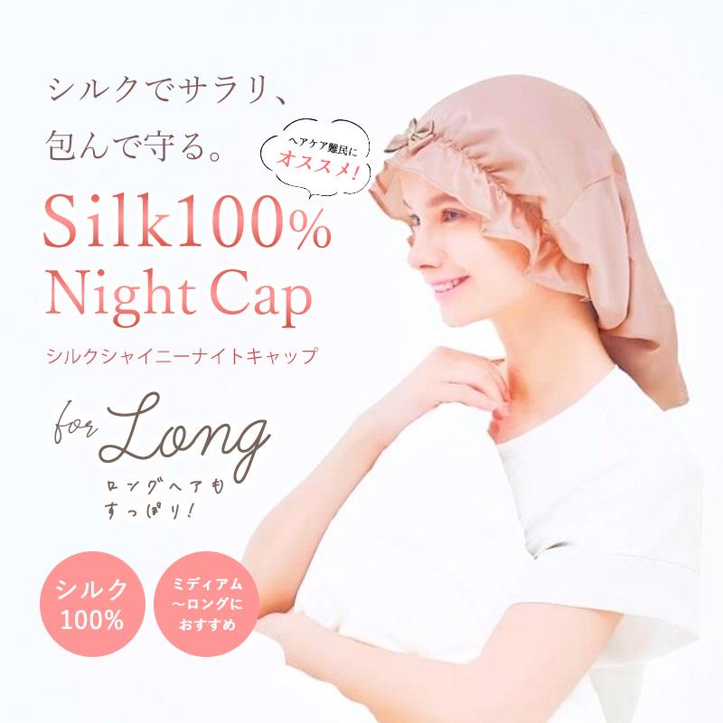 ナイトキャップ シルク 100% ロングヘア ダメージケア ゴム 女性 プレゼント シルクシャイニーナイトキャップ for Long リボン 就寝 保湿 睡眠 ヘアケア | COGIT | 01