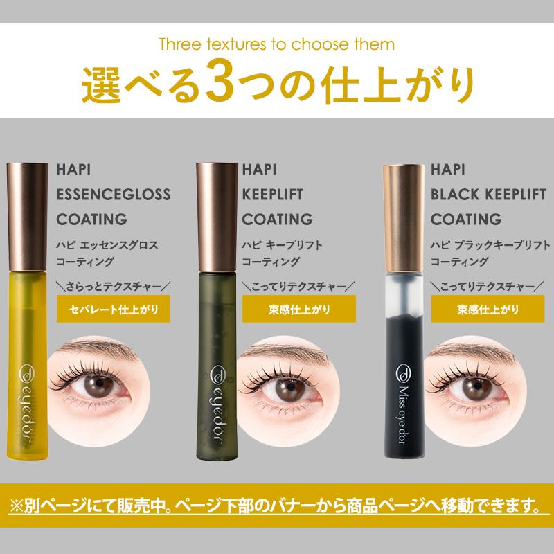 ミスアイドール ハピ ブラックキープリフトコーティング ブラック