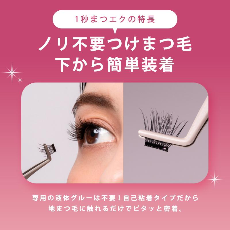 1秒まつエク ノリ不要 つけまつ毛 つけまつげ 接着剤不要 ワンタッチ