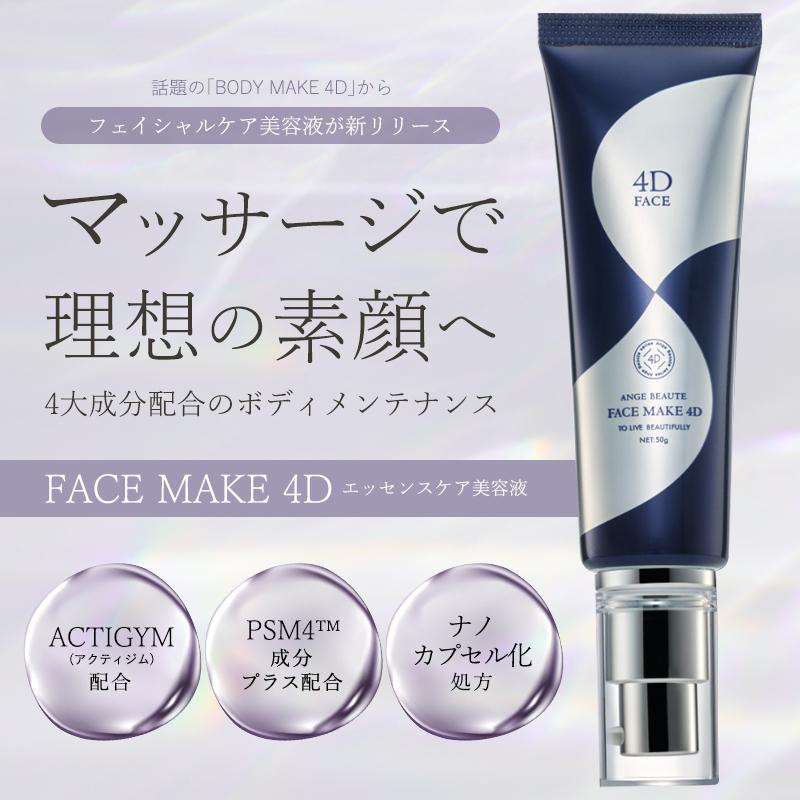 FACE MAKE 4D フェイスメイク4D 小顔エッセンスケア美容液 クリーム マッサージクリーム 痩身 フェイスクリーム 爆買_1