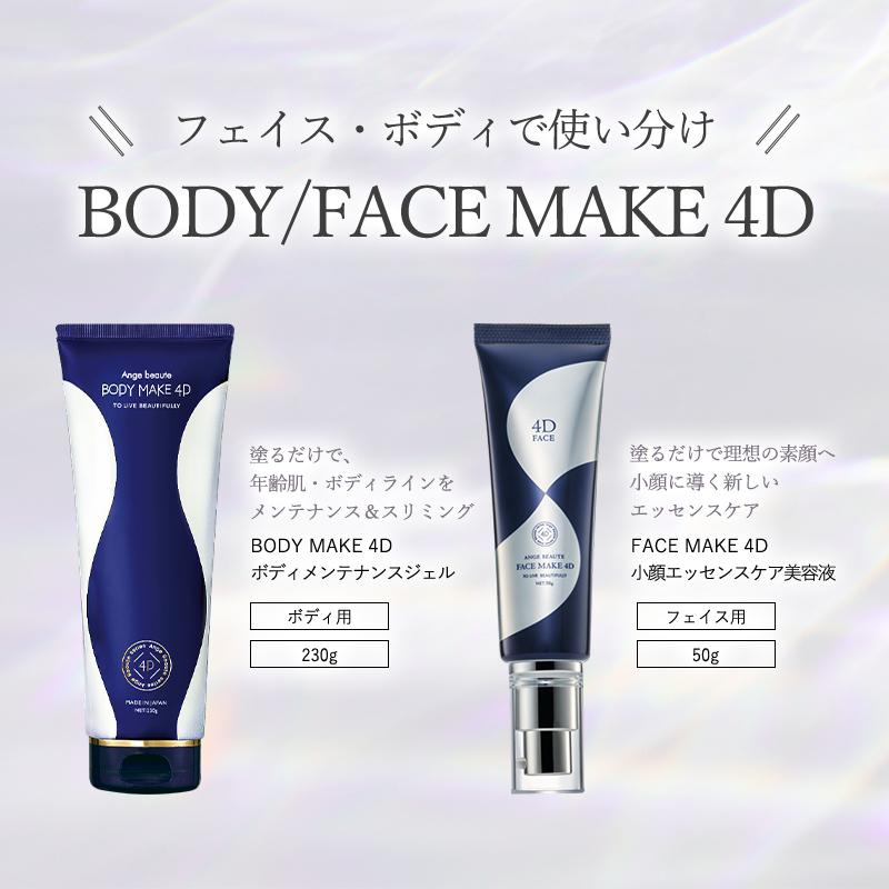 FACE MAKE 4D フェイスメイク4D 小顔エッセンスケア美容液 クリーム