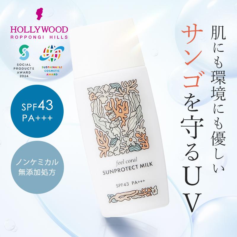 ハリウッド化粧品 Feel coral サンプロテクトミルク 日焼け止め 化粧