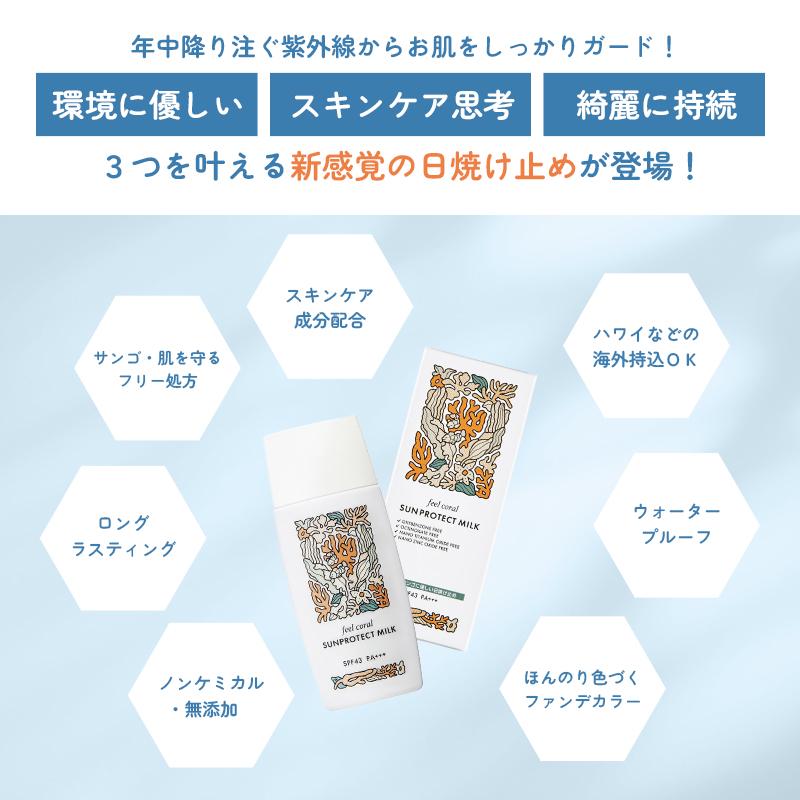 ハリウッド化粧品 Feel coral サンプロテクトミルク 日焼け止め 化粧