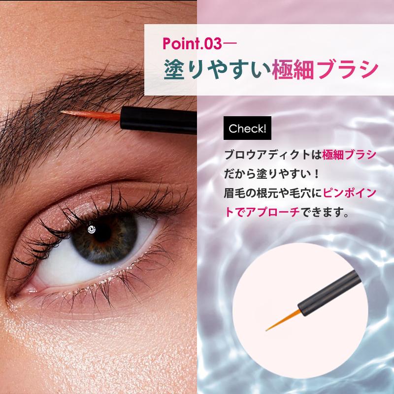 ブロウアディクト サロンケア Brow addict PRO 眉毛用美容液