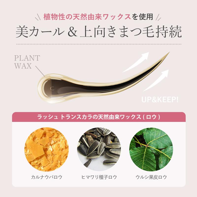 Lashaddict（ラッシュアディクト） ラッシュ トランスカラ マスカラ