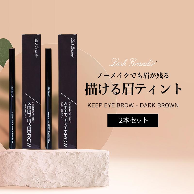 2本セット 眉ティント テクニコ ラッシュグランディール キープ