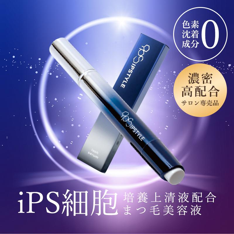 IPSTYLE まつ毛美容液 iPS細胞培養上清液 アイピースタイル 目元美容液