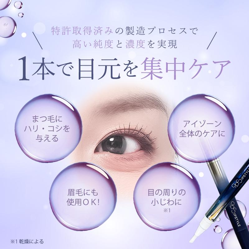 IPSTYLE まつ毛美容液 iPS細胞培養上清液 アイピースタイル 目元美容液
