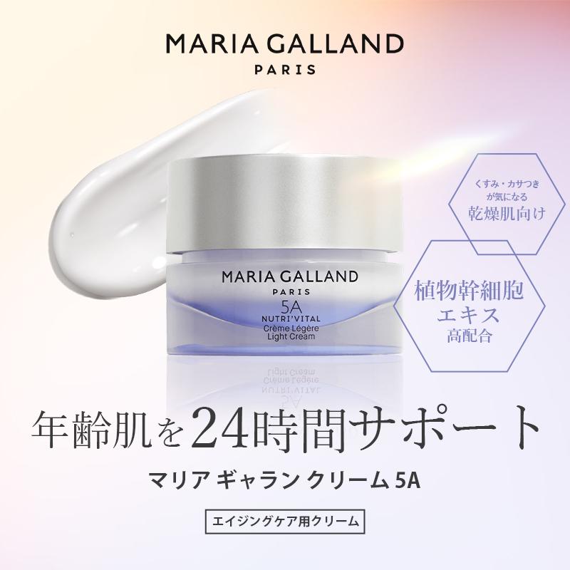 マリアギャランクリーム5A MARIA GALLAND（マリアギャラン） 5A クリーム 幹細胞コスメ MARIA