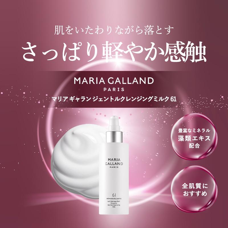 MARIA GALLAND（マリアギャラン） ジェントルクレンジングミルク61