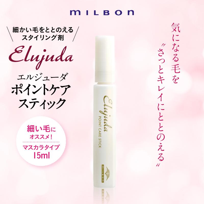 ミルボン エルジューダポイントケアスティック | wimmers-gmbh.de