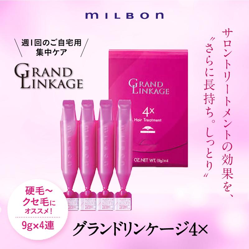 MILBON（ミルボン） グランドリンケージ4 選べる 2個セット 9g×4連