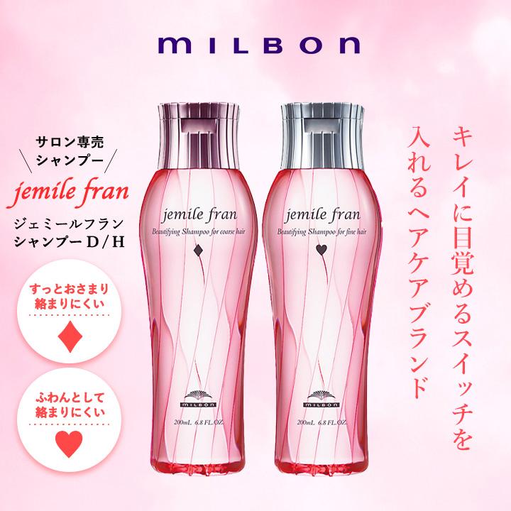 選べる2タイプ ミルボン milbon ジェミールフラン シャンプー D H 200ml ダイヤ ハート jemil fran :  milbon-jem-shampoo : コスメ&ビューティー 美way - 通販 - Yahoo!ショッピング