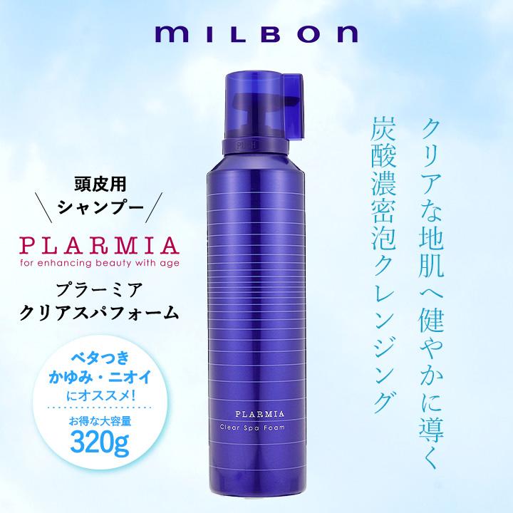 あすつく ミルボン milbon プラーミア クリアスパフォーム 320g 炭酸