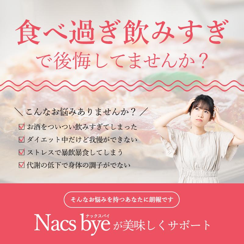Nacsbye ナックスバイ 60g 30本入り 酵素 サプリ パウダー 二日酔い