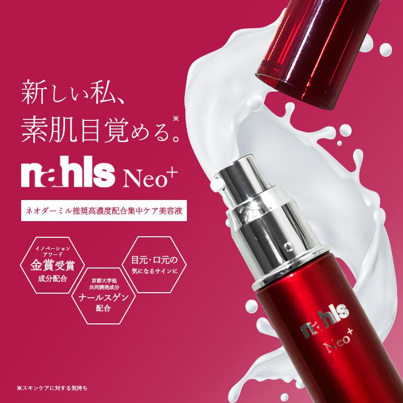 ナールス Nahls ネオ エイジングケア美容液 20mL ハリ シワ たるみ 