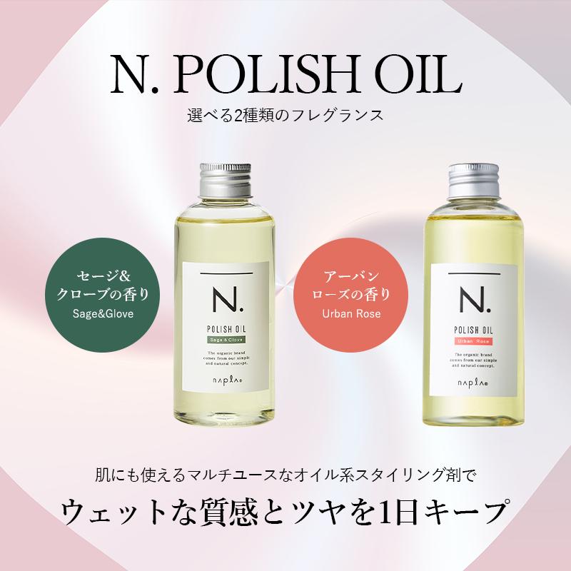 N. ポリッシュオイル SC UR ヘアオイル ボディオイル 150mL  