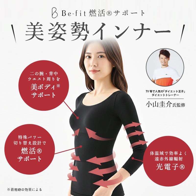 Befit（ビーフィット） Be-fit 燃活サポート 美姿勢インナー インナー