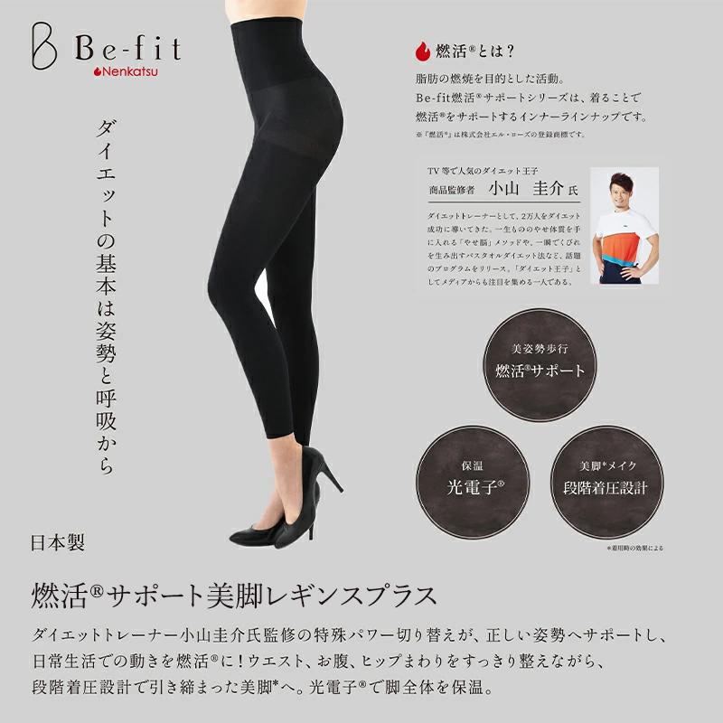 Befit（ビーフィット） Be-fit 燃活サポート 美脚レギンス 着圧 