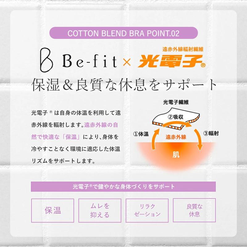 Befit（ビーフィット） エルローズ ナイトブラ 綿混ブラ バストアップ