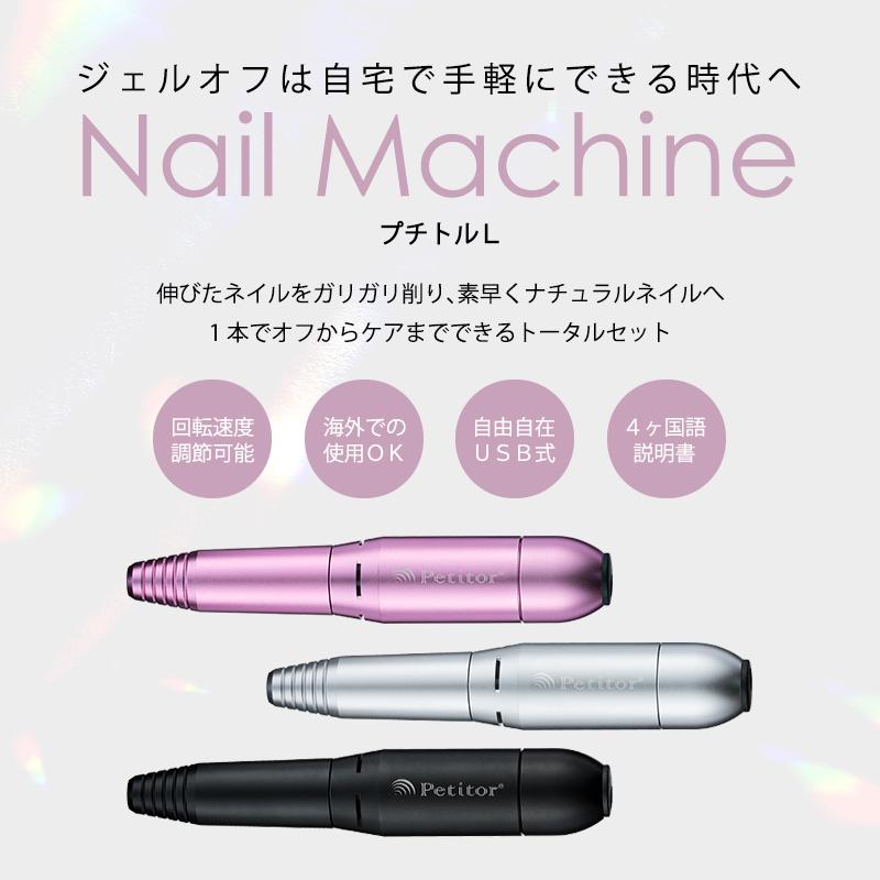 プチトルL Petitor petitor プチトル L ネイルマシン ネイルケア 電動 ジェル