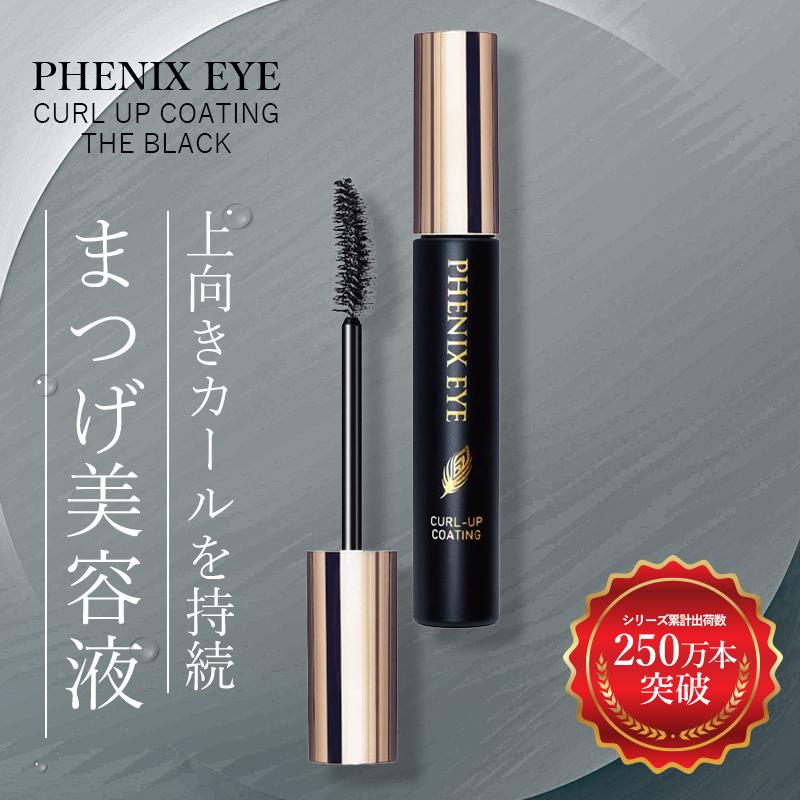 フェニックス カールアップコーティング ザ ブラック まつ毛